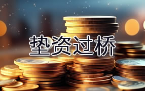 白沙垫资过桥