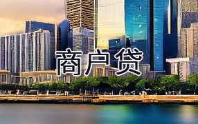 白沙商户贷