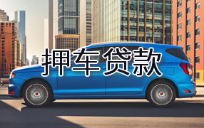白沙押车贷款
