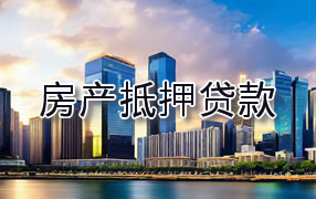 白沙房产抵押贷款